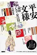 平安文様素材CD‐ROM 有職文様のデータをEPSアウトライン、スウォッチ、JPEG形式で収録