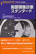 胸部画像診断スタンダード