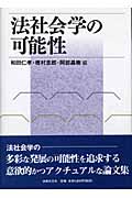 法社会学の可能性