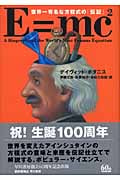 E=mc2 世界一有名な方程式の「伝記」