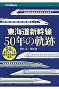 東海道新幹線50年の軌跡 (Can Books)