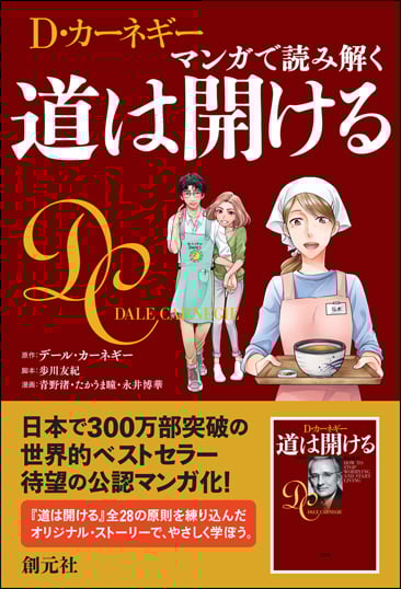 D・カーネギー マンガで読み解く 道は開ける