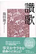讃歌の詳細を見る