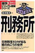 刑務所 (雑学3分間ビジュアル図解シリーズ)