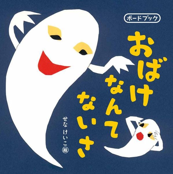 おばけなんてないさ ボードブック (単行本 579)