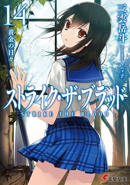 ストライク・ザ・ブラッド14 黄金の日々 (14) (電撃文庫)の詳細を見る