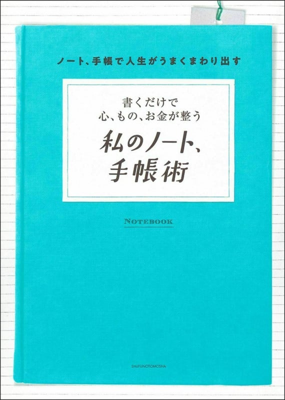 私のノート、手帳術 書くだけで心、もの、お金が整う