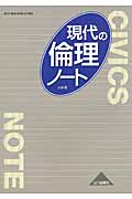 現代の倫理ノート