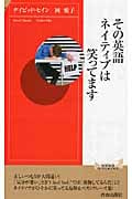 その英語、ネイティブは笑ってます (青春新書PLAY BOOKS)