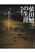 依田勉三の生涯