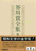 芥川賞全集 第一巻