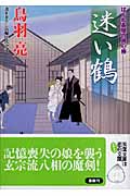 迷い鶴 はぐれ長屋の用心棒 (双葉文庫)