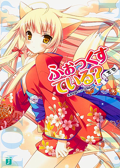 ふぉっくすている? (1本目) (MF文庫J)