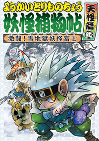 ようかいとりものちょう6 激闘!雪地獄妖怪富士 天怪篇弐 (怪談・妖怪の本)