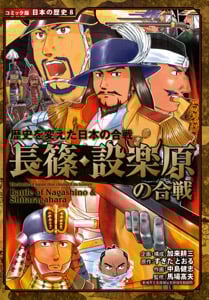 歴史を変えた日本の合戦 長篠・設楽原の合戦 (コミック版 日本の歴史 8)