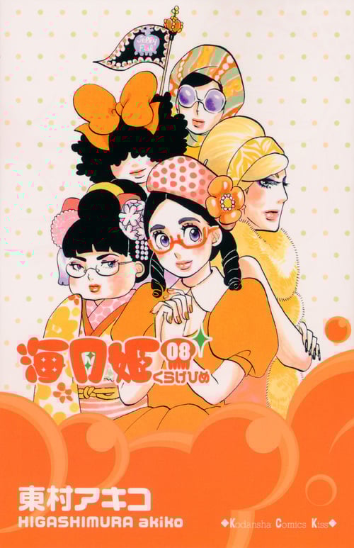 海月姫 (8) (キスKC)