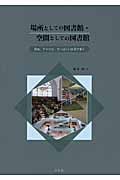 場所としての図書館・空間としての図書館 日本、アメリカ、ヨーロッパを見て歩く