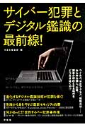 サイバー犯罪とデジタル鑑識の最前線!
