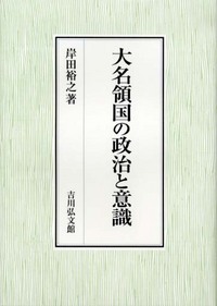 大名領国の政治と意識