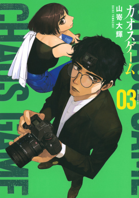 カオスゲーム(3) (アフタヌーンKC)