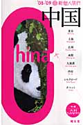 中国 (’08‐’09) (新個人旅行)