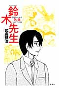 鈴木先生外典 (Action Comics)