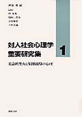 社会的勢力と集団組織の心理 (対人社会心理学重要研究集 1)