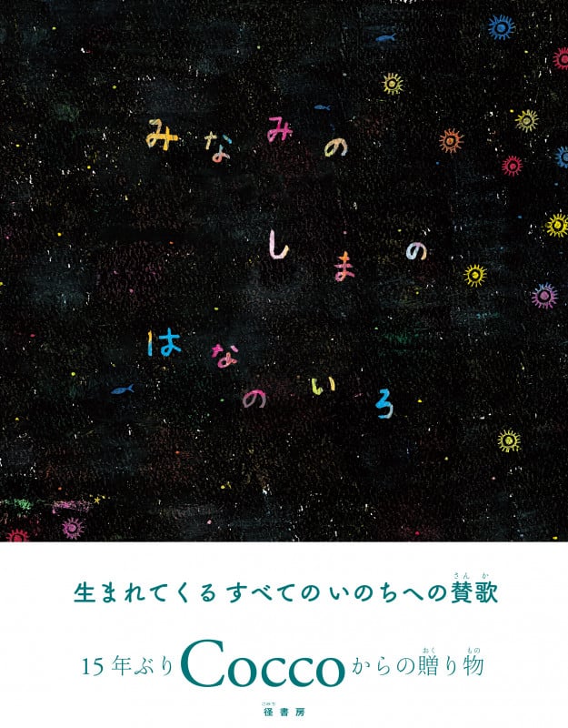 みなみのしまのはなのいろ