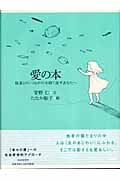 愛の本 他者との「つながり」を持て余すあなたへ