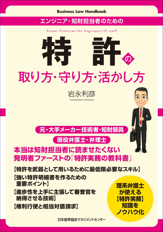 特許の取り方・守り方・活かし方 (Business Law Handbook)