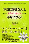 本当に好きな人と世界でいちばん幸せになる!