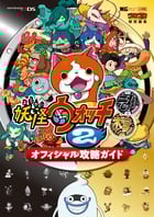 ニンテンドー3DS 妖怪ウォッチ2 元祖 本家 オフィシャル攻略ガイド (ワンダーライフスペシャル)