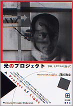 光のプロジェクト 写真、モダニズムを超えて (写真叢書)