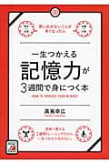 一生つかえる記憶力が3週間で身につく本