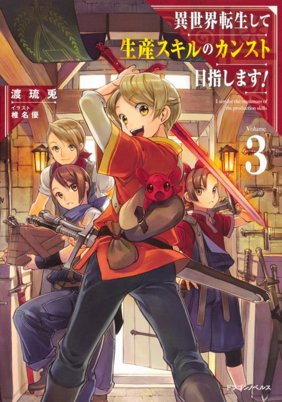 異世界転生して生産スキルのカンスト目指します! (Volume3) (ドラゴンノベルス)