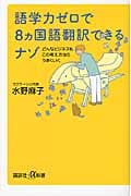 語学力ゼロで8ヵ国語翻訳できるナゾ どんなビジネスもこの考え方ならうまくいく (講談社+α新書)