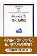 猫の大虐殺 (岩波現代文庫 学術 185)