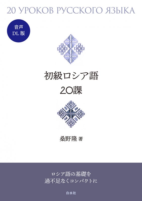 初級ロシア語20課[音声DL版]