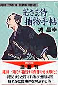 [縄田一男監修・捕物帳傑作選]若さま侍捕物手帖