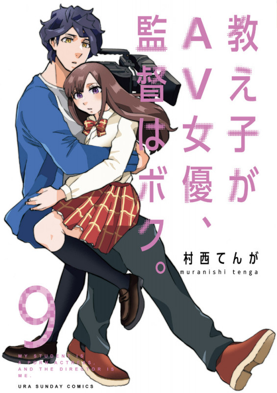 教え子がAV女優、監督はボク。 (9) (裏少年サンデーコミックス)