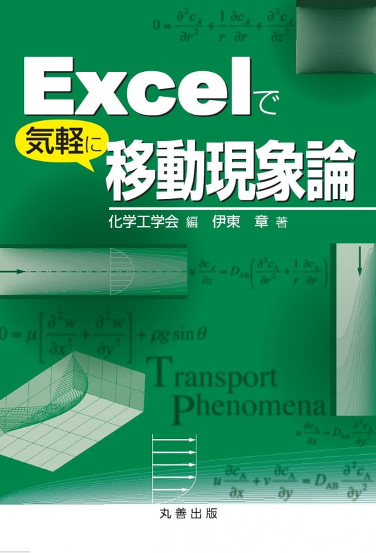 Excelで気軽に移動現象論