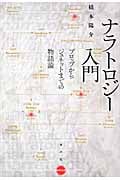 ナラトロジー入門 プロップからジュネットまでの物語論 (水声文庫)