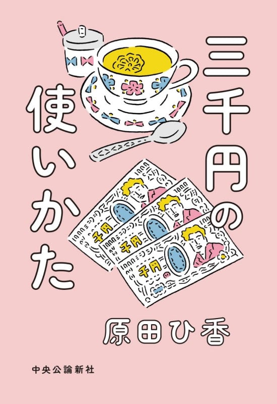 三千円の使いかた