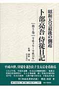 昭和天皇最後の側近 卜部亮吾侍従日記 (第5巻)