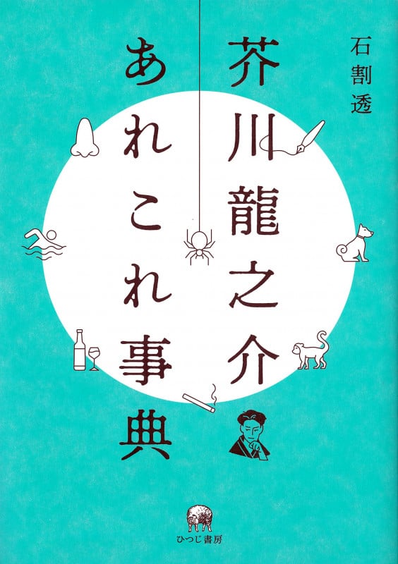 芥川龍之介あれこれ事典