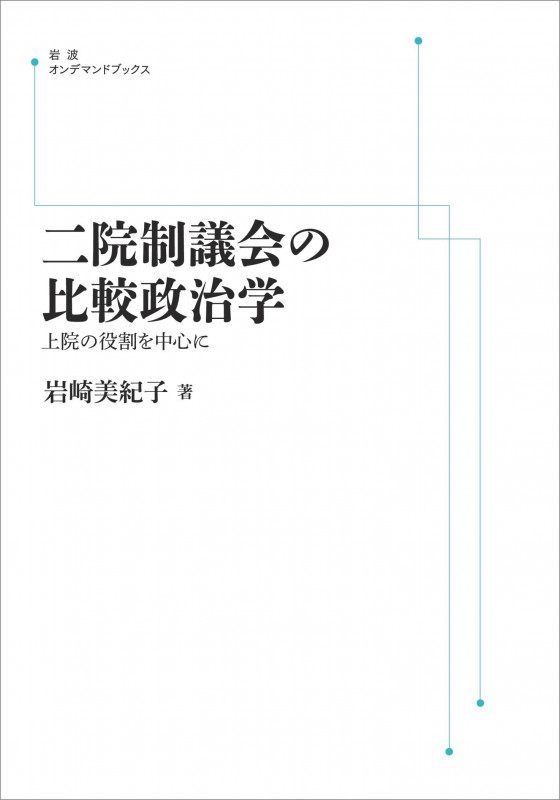 二院制議会の比較政治学 上院の役割を中心に (岩波オンデマンドブックス)