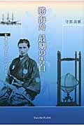 勝海舟 最期の告白 聖書を読んだサムライたち