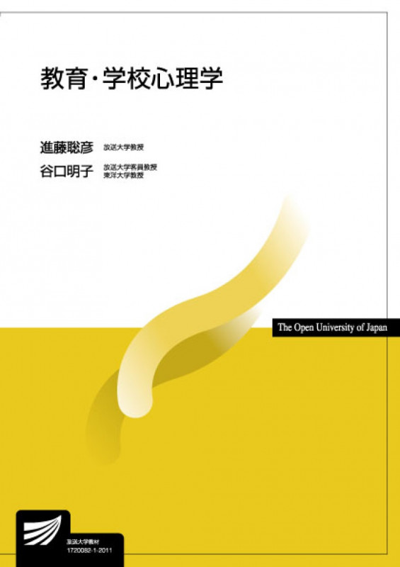 教育・学校心理学 (放送大学教材)