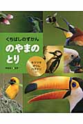 くちばしのずかん のやまのとり キツツキ・オウム・ハチドリほか