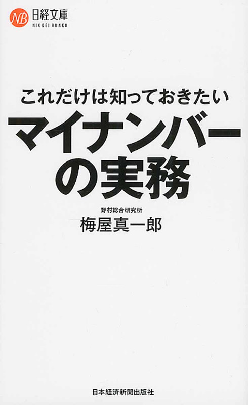 これだけは知っておきたい マイナンバーの実務 (日経文庫)